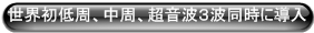 世界初低周、中周、超音波３波同時に導入